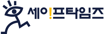 세이프타임즈