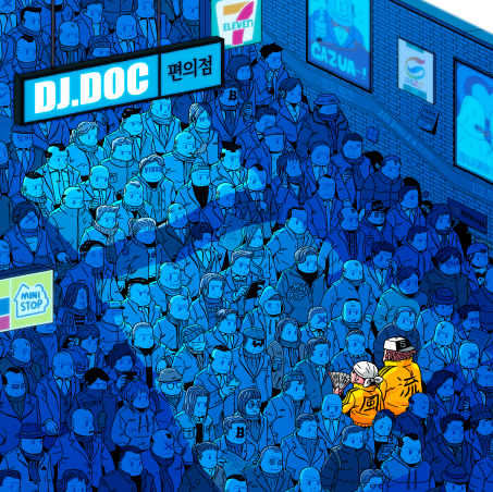 ▲ DJ DOC 신곡 '편의점' 재킷 ⓒ 슈퍼잼레코드