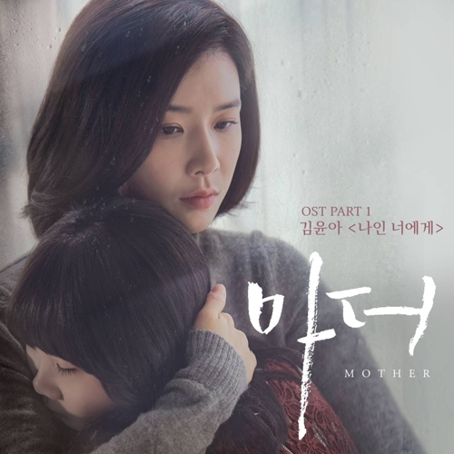 ▲ tvN 드라마 '마더' OST '나인 너에게' ⓒ 인터파크엔터테인먼트