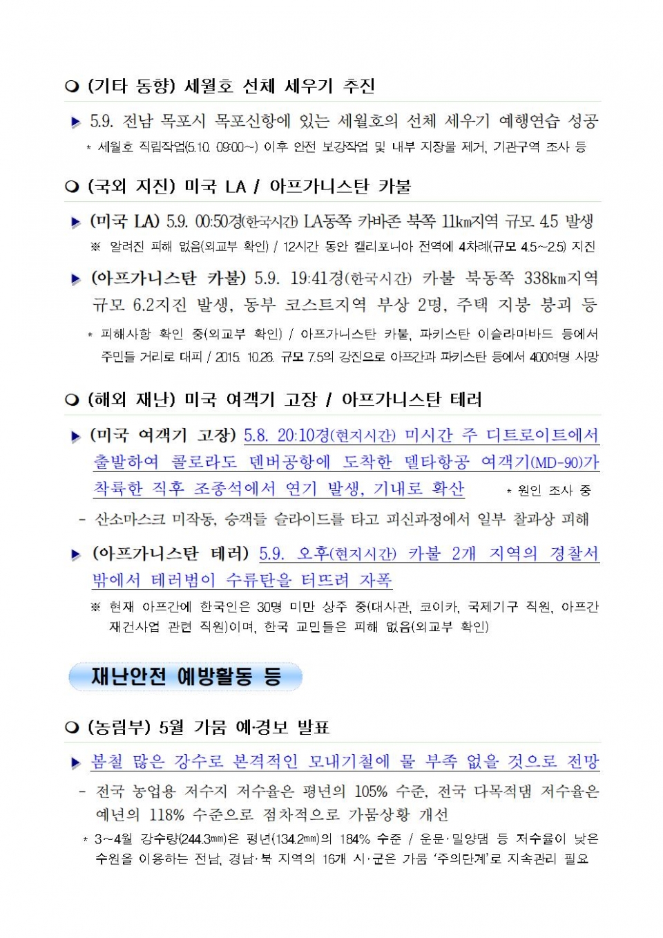 세이프타임즈 재난안전 상황실] 2018년 5월 10일(목) - 세이프타임즈
