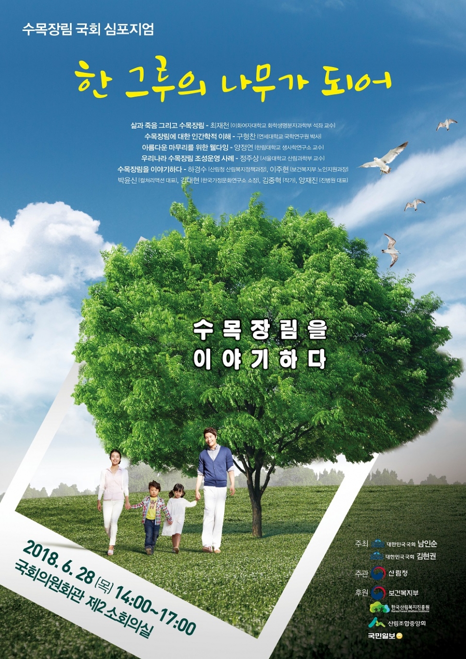 ▲ 수목장림 활성화를 위한 국회 심포지움 포스터