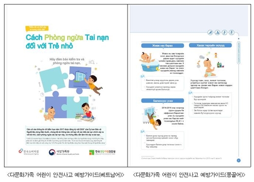 ▲ 다문화가족 어린이 안전사고 예방가이드. ⓒ 한국건강가정진흥원