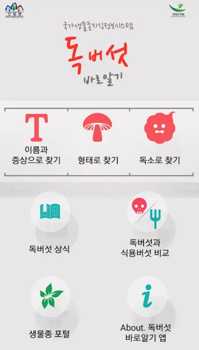 ▲ 독버섯 바로 알기 모바일 앱 화면 캡쳐.