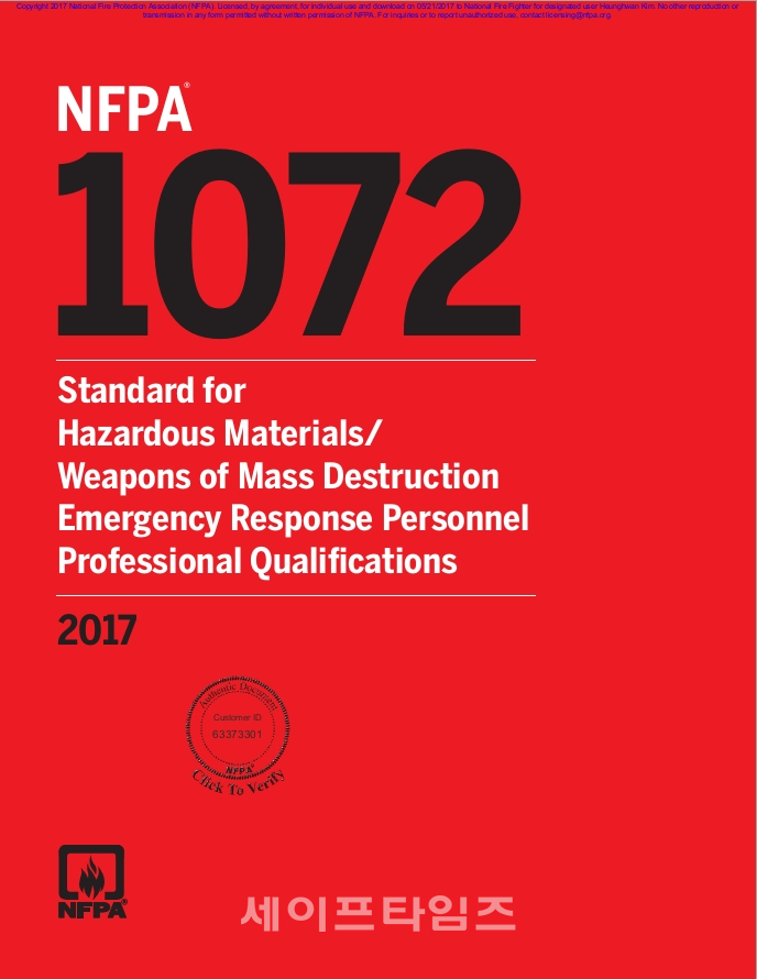 ▲ 미 국가방화협회 표준(코드) 1072(NFPA  Standard/Code 1072)