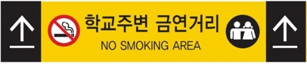 ▲ 학교 주변 금연거리 안내 표지. ⓒ 서울시
