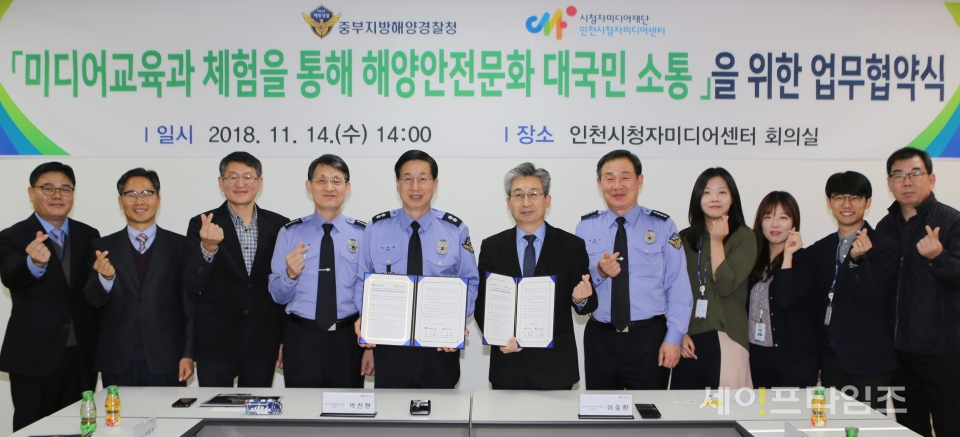▲ 중부지방해경청과 인천 시청자미디어센터가 업무협약식을 체결했다. ⓒ 중부지방해경청