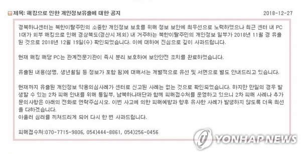▲ 탈북민 개인정보 유출에 대한 경북하나센터 해킹 피해 사과문.