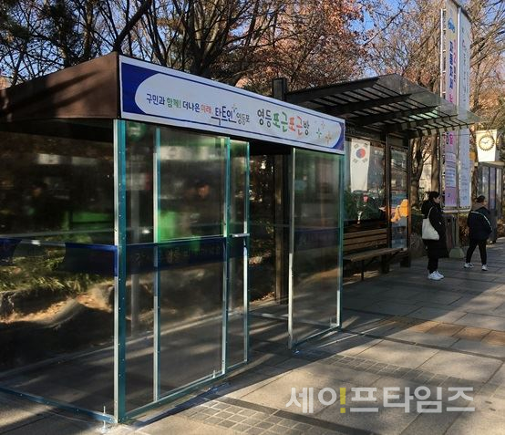 ▲ 영등포 지역 버스정류장 인근에 설치된 영등포근포근방. ⓒ 서울시
