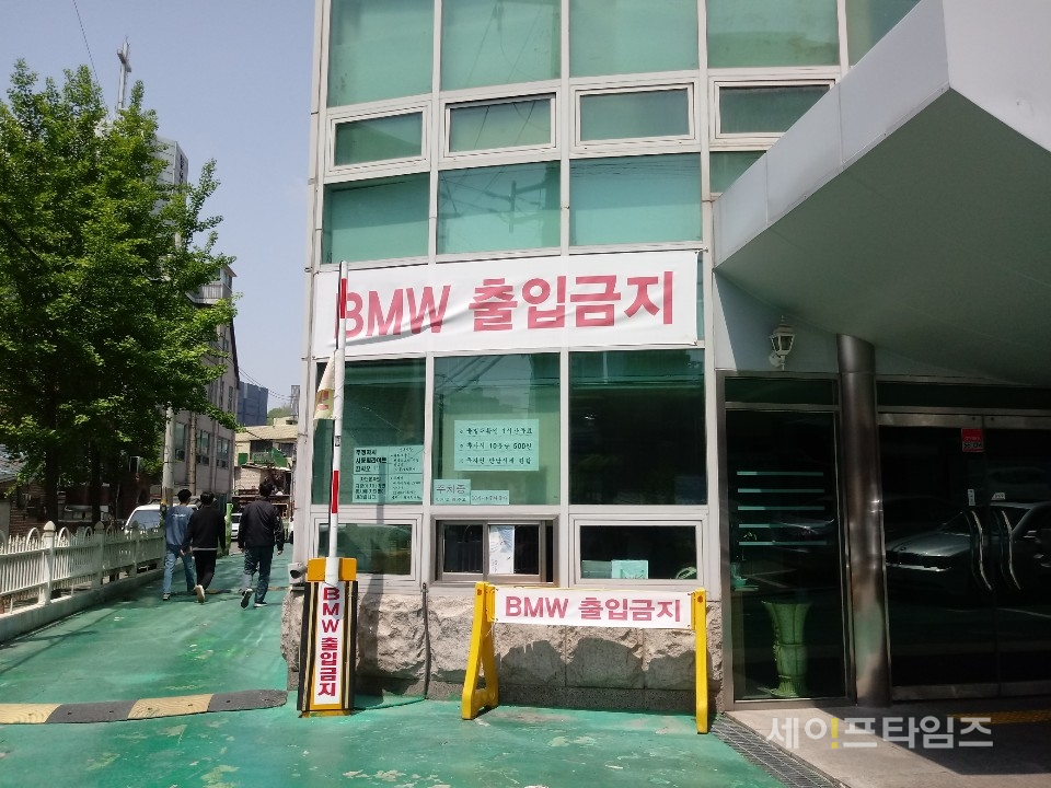 ▲ 서울 마포구에 있는 한 주차장에서 BMW 출입금지 현수막이 눈에 띈다. ⓒ 안현선 기자