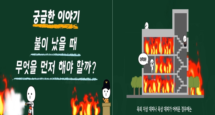 ▲ 소방청이 제작한 '불나면 대피먼저' 홍보영상. ⓒ 소방청