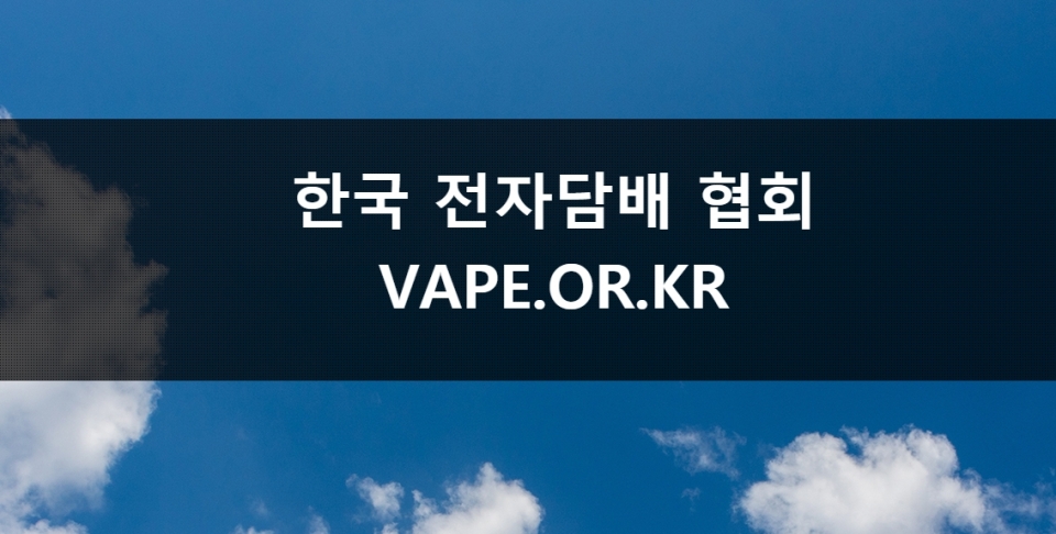 ⓒ 한국전자담배협회 홈페이지