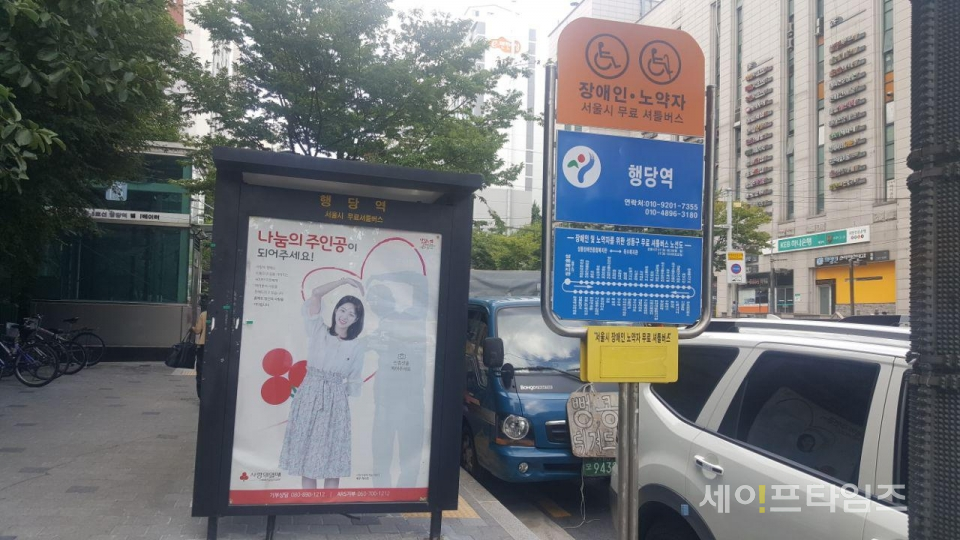 ▲ 서울 행당역 앞 장애인·노약자 셔틀버스 정류장에 차량들이 주차돼 있다.  ⓒ 서경원 기자