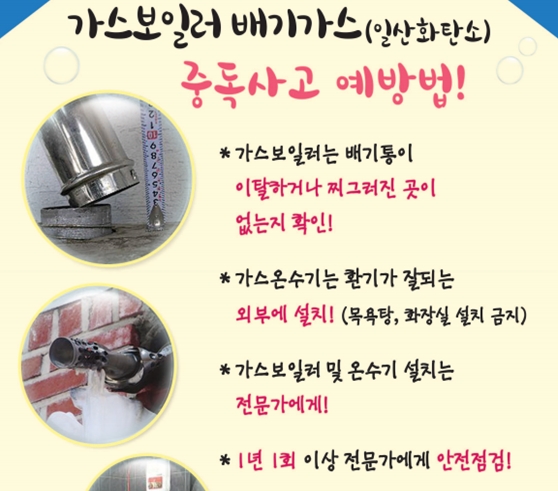 ▲ 가스보일러 배기가스 사고 예방법 ⓒ 한국전기안전공사