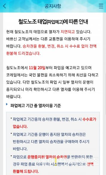 ▲ 코레일 앱에 올라온 철도 파업 관련 공지사항 ⓒ 안현선 기자