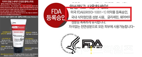 ▲ 미국 FDA 검증을 받은 의약품이라고 허위광고한 화장품 ⓒ 식약처