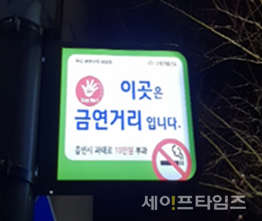 ▲ 구로구 금연거리 홍보 표지판 ⓒ 서울시