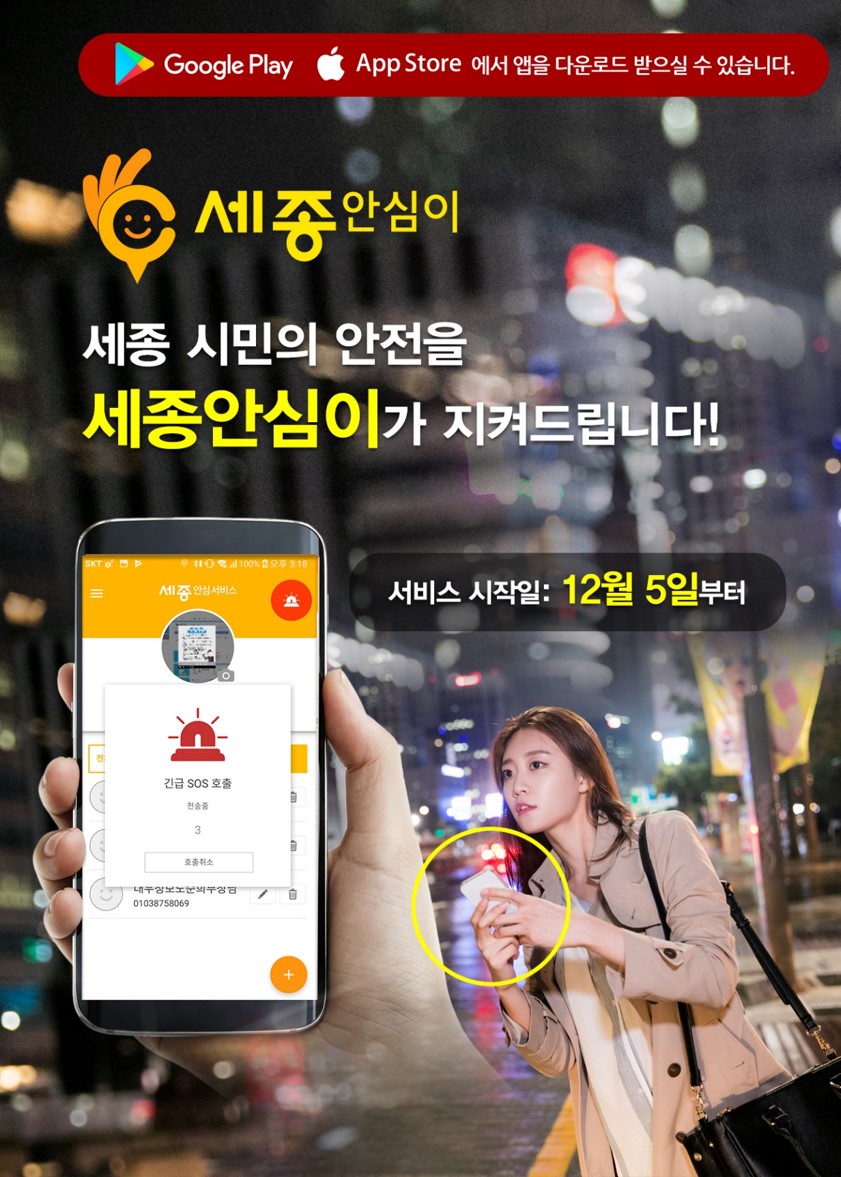 ▲ 세종시가 제공하는 스마트 안전 앱 '세종안심이' ⓒ 세종시