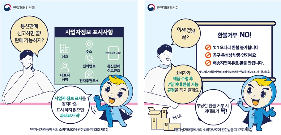▲ 공정거래위원회가 제공하는 'SNS 이용 판매자 전자상거래법 필수 준수사항' ⓒ 공정위