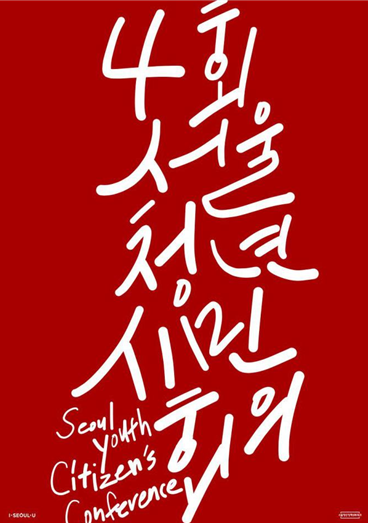 ▲ 제4회 서울청년시민회의 포스터 ⓒ 서울시