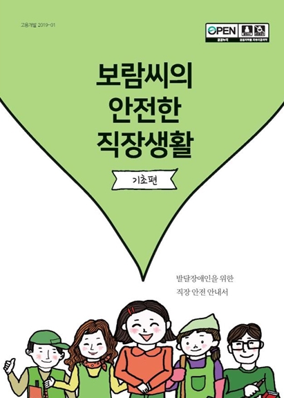 ▲'보람씨의 안전한 직장생활' 표지. ⓒ 한국장애인고용공단