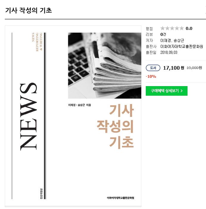 ▲ 이화여대 출판문화원이 발간한  '기사 작성의 기초' ⓒ 네이버