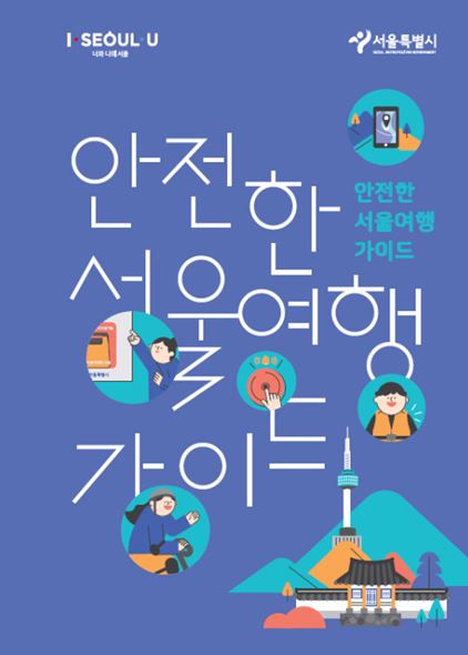 ▲ '안전한 서울여행 가이드북' ⓒ 서울시