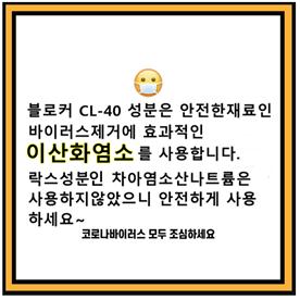 ▲ 안전한  재료인 이산화염소를 함유하고 있다는 블로커 광고 ⓒ 한국소비자연맹