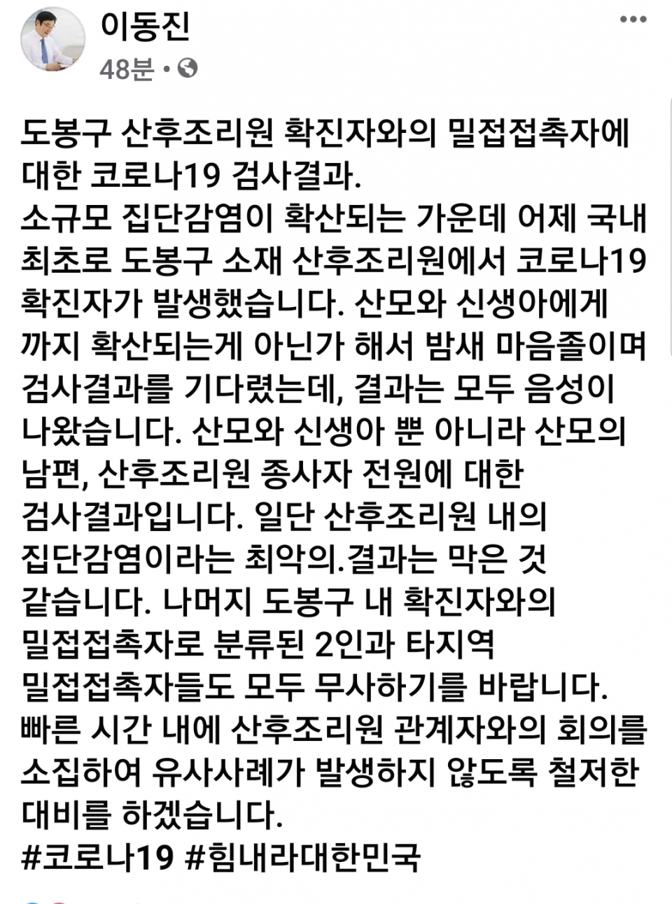 ▲ 이동진 서울 도봉구청장은 15일 페이스북을 통해 산후조리원 추가 확산에 대한 결과를 글을 올렸다. ⓒ 이동진 구청장 페이스북