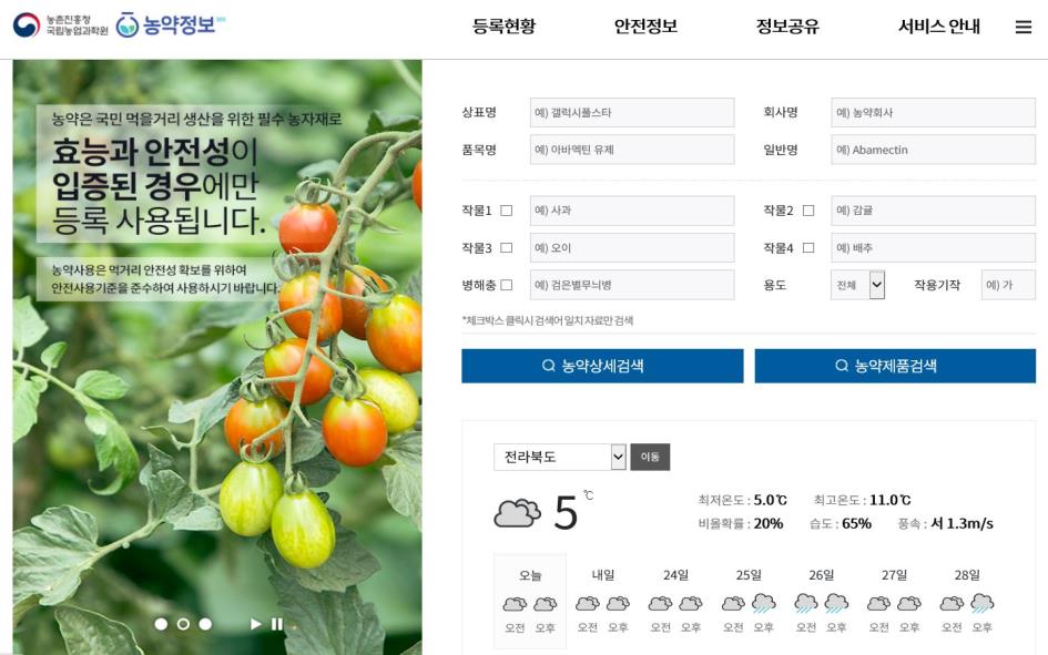 ▲ 올바른 농약정보 제공을 위한 '농약정보365' ⓒ 농촌진흥청