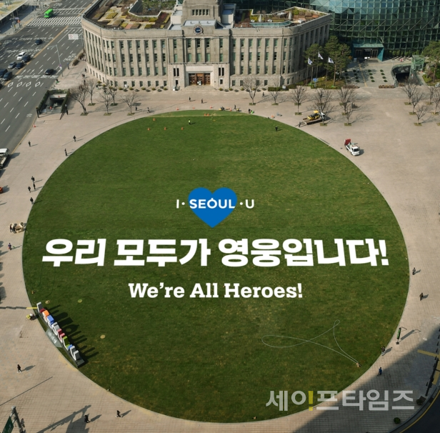 ▲ 서울광장 잔디밭 '우리 모두가 영웅' 메시지 예시 ⓒ 서울시