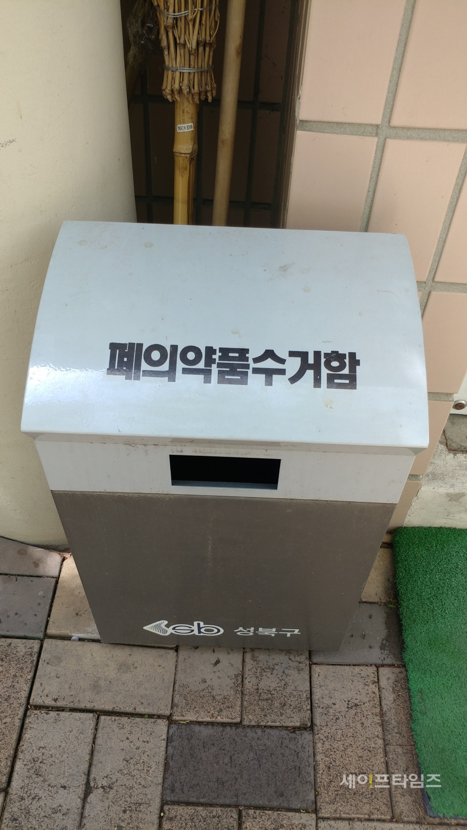 ▲ 아파트 단지에 설치된 폐의약품 수거함. ⓒ 신승혜 기자