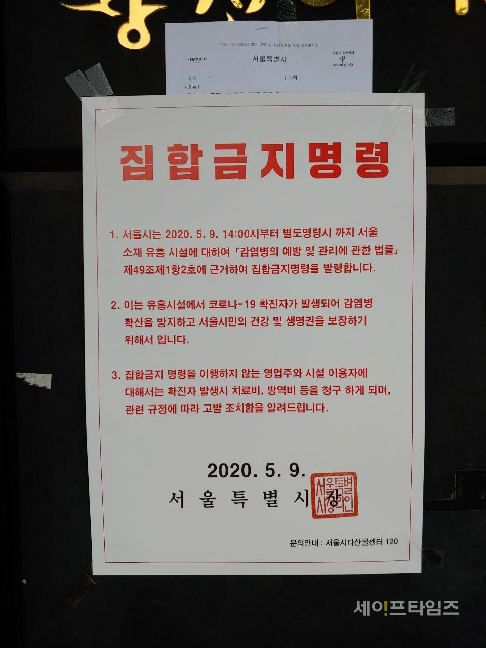 ▲ 서울의 한 유흥업소에 집합금지명령서가 붙어있다. ⓒ 신승혜 기자