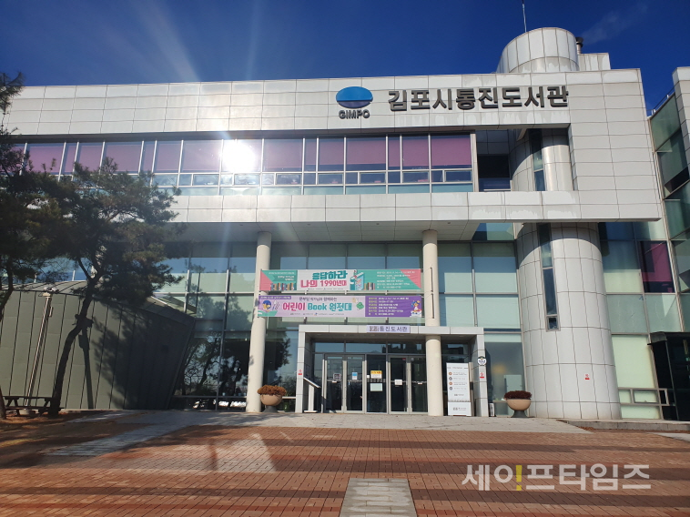 ▲ 김포시 통진도서관 ⓒ 김포시시설관리공단