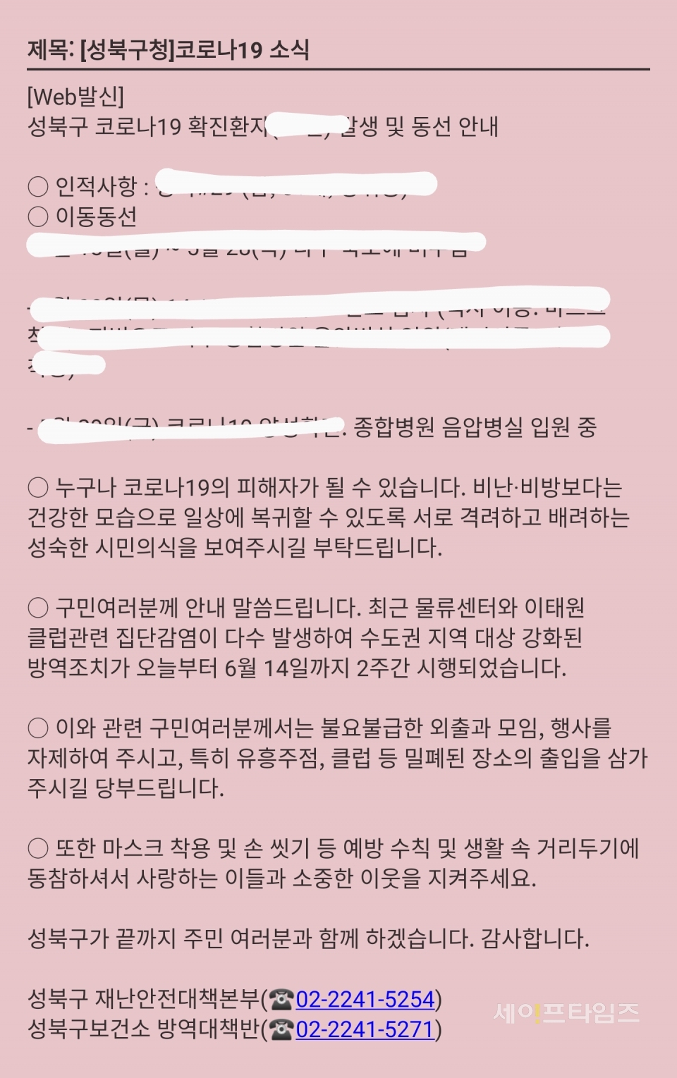 ▲ 코로나19 확진자 동선 안내 문자 ⓒ 신승혜 기자