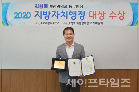 ▲ 2020년 지방자치 행정대상을 수상한 최형욱 부산 동구청장. ⓒ 부산 동구
