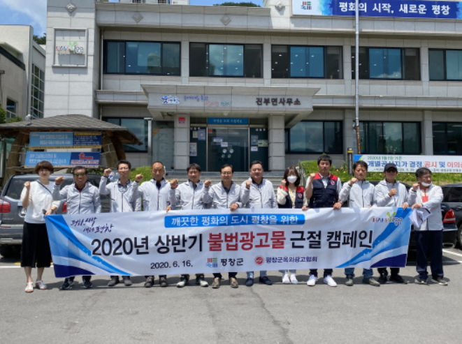 ▲ 강원 평창군 공무원들과 강원도 옥외광고협회 평창군지부 회원이 참석한 가운데 깨끗한 도시 이미지 개선을 위한 불법 광고물 정비 캠페인 행사를 하고 있다. ⓒ 평창군