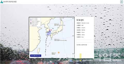 ▲ 울산시 재난대응 태풍 웹 메인화면. ⓒ 울산시