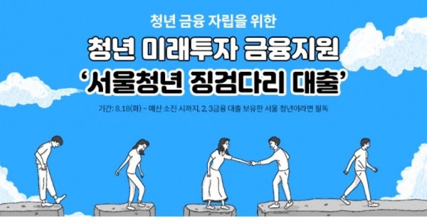 ▲ 서울시가 '서울청년 징검다리 대출'의 지원대상자를 모집한다. ⓒ 서울시