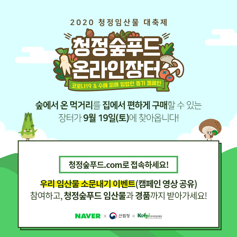 ▲ '청정숲푸드 온라인 장터' 안내장 ⓒ 산림청