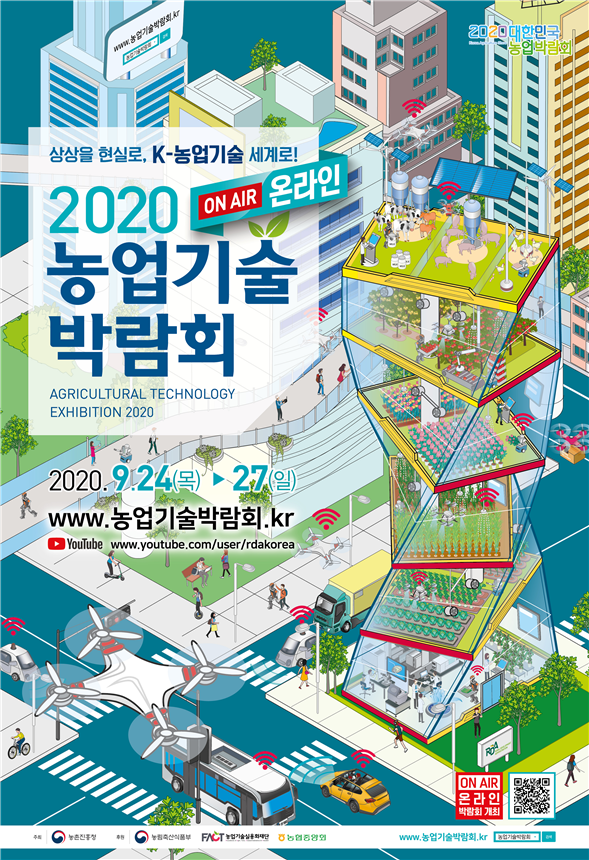 ▲ 2020 농업기술 박람회 ⓒ 농촌진흥청