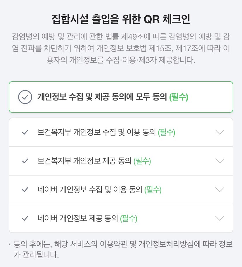 ▲ 네이버 QR코드 체크인 개인정보수집 동의 과정. ⓒ 네이버