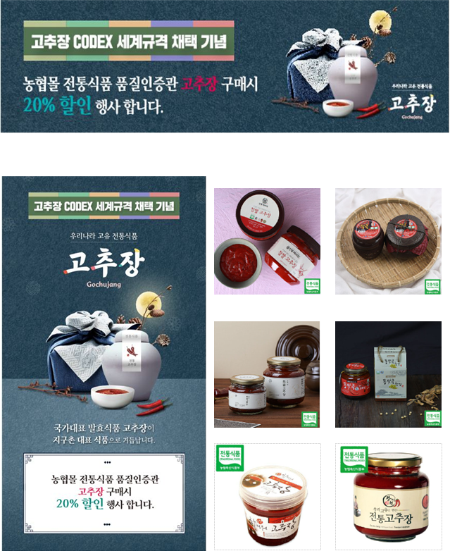 ▲ 고추장 세계규격 채택 기념 농협몰 홍보물. ⓒ 농림축산식품부