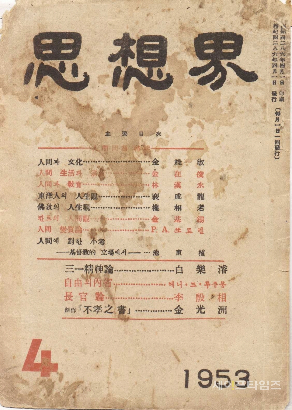 ▲ 장준하 선생이 1953년 창간한 잡지 '사상계' 창간호 표지. © 장준하기념사업회