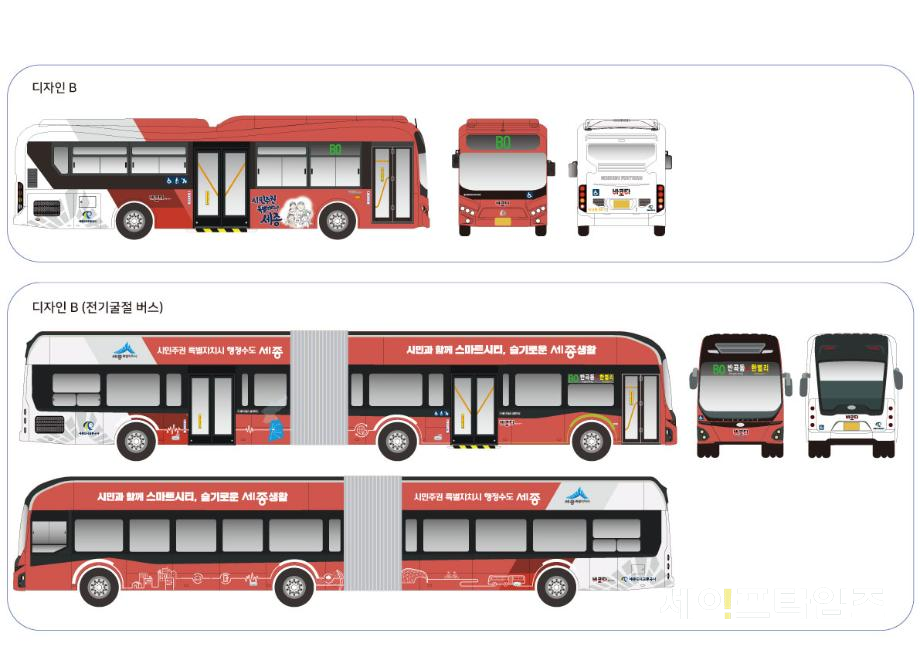 ▲ 세종시는 BRT의 통합브랜드 '바로타' 변경된 외관디자인을 내년 1월 1일부터 적용한다. ⓒ 세종시