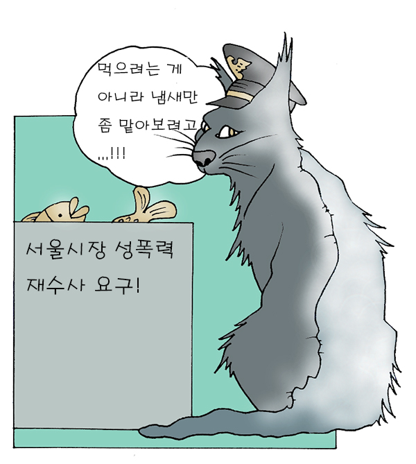 ▲ 서울시장 성추행 재수사요구 ⓒ 세이프타임즈