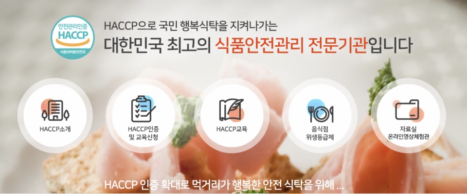 ⓒ 한국식품안전관리인증원 홈페이지