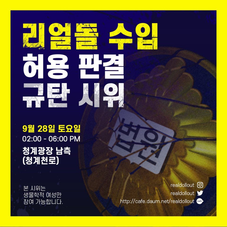 ▲ 2019년 9월 열린 리얼돌 규탄 시위 홍보 포스터 ⓒ 트위터 realdollout
