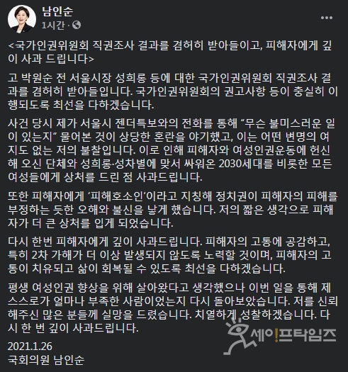 ▲ 남인순 더불어민주당 의원이 박원순 전 서울시장에게 성추행을 당한 피해자에게 사과하는 입장문을 밝혔다. ⓒ 남인순 의원 페이스북