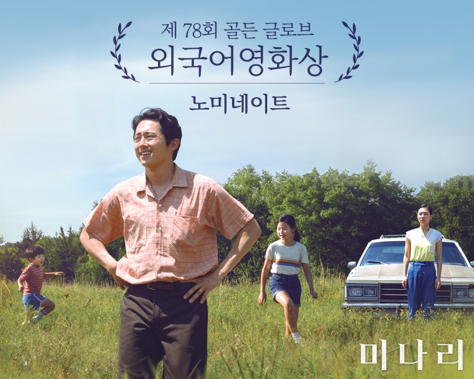 ▲ 영화 '미나리'가 골든글로브 시상식 외국어영화상 후보에 올랐다. ⓒ 판씨네마