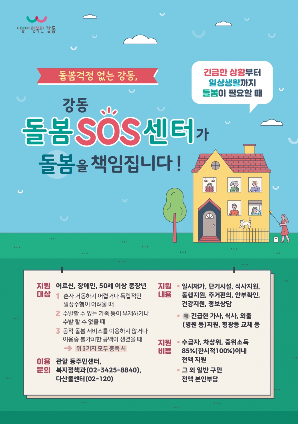 ▲ 강동형 돌봄SOS센터 홍보 포스터 ⓒ 강동구